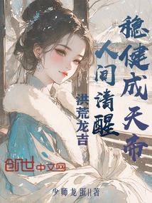 洪荒龙吉:人间清醒,稳健成天帝