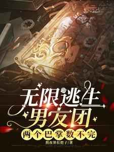 无限逃生男友团,两个巴掌数不完