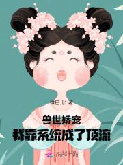 兽世娇宠：我靠系统成了顶流