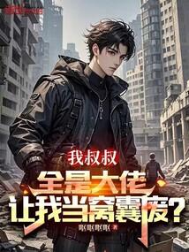 我叔叔全是大佬,让我当窝囊废?