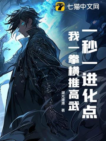 一秒一进化点,我一拳横推高武!