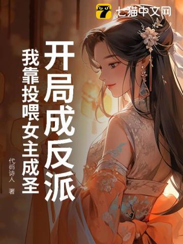 开局成反派?我靠投喂女主成圣!