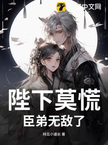 陛下莫慌,臣弟无敌了