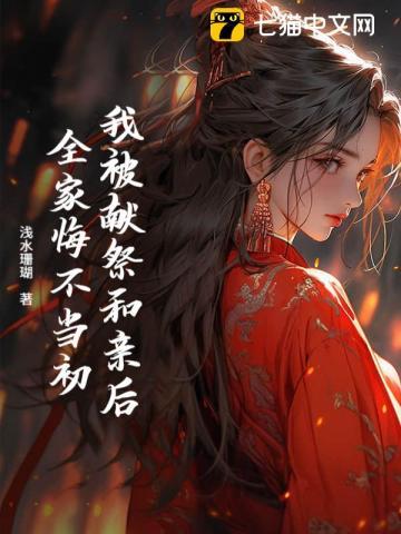 和亲归来后,全城为我哭坟