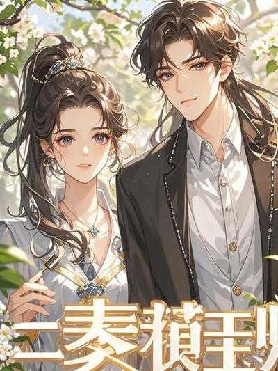 重生后,我生下了绝世赤狐崽崽