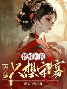 替嫁冲喜,夫人她只想守寡