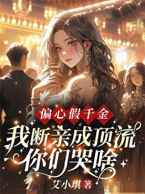 偏心假千金,我断亲成顶流你们哭什么?