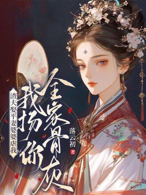 渣夫娶平妻婆婆虐我?我扬你全家骨灰!