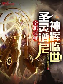 全职法师：圣灵谱尼，神辉临世！