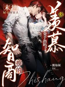 末世:羡慕这金手指吗?智商换的