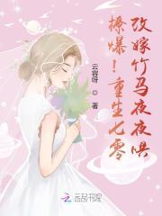 撩爆!重生七零,改嫁竹马夜夜哄