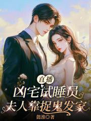 直播凶宅试睡员,夫人靠捉鬼发家