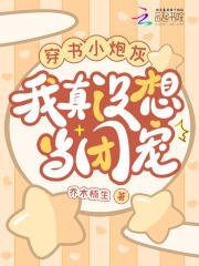 穿书小炮灰，我真没想当团宠
