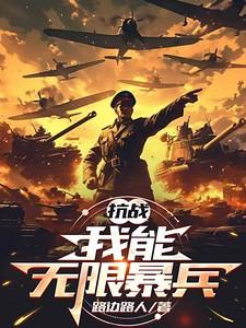抗战:我能无限爆兵