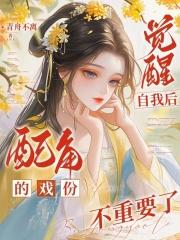 觉醒自我后,配角的戏份不重要了