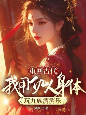 重回古代,我用仇人身体玩九族消消乐