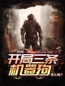 抗战:开局三条机器狗,怎么输?