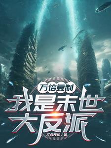 万倍复制,我是末世大反派