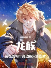 龙族:我在路明非身边练火影忍术