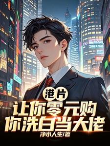 港片：让你零元购，你洗白当大佬