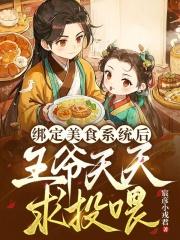 绑定美食系统后,王爷天天求投喂