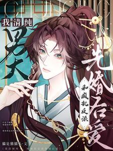 我清纯男大,和疯批反派先婚后爱
