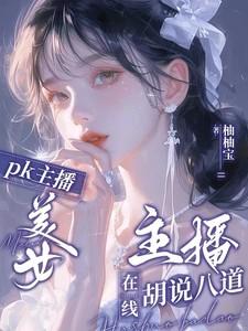 PK主播：美女主播在线胡说八道