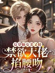 反穿嫡女美又娇,禁欲大佬掐腰吻