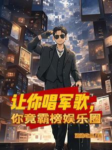 让你唱军歌,你竟霸榜娱乐圈