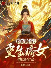 侯府断亲?重生嫡女惨虐全家!