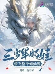 三岁半奶娃,带飞整个修仙界