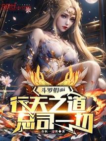 斗罗假面:行天之道,总司一切