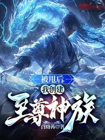 被甩后,我创建至尊神族