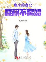 雇来的老公耍赖不离婚