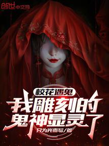 校花遇鬼,我雕刻的鬼神显灵了!