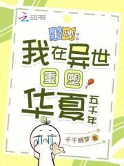 卡牌:我在异世重塑华夏五千年