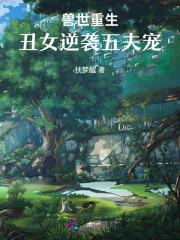兽世重生:丑女逆袭五夫宠