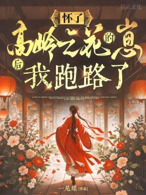 怀了高岭之花的崽后,我跑路了