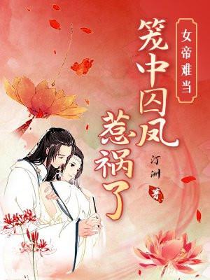 女帝难当:笼中囚凤惹祸了