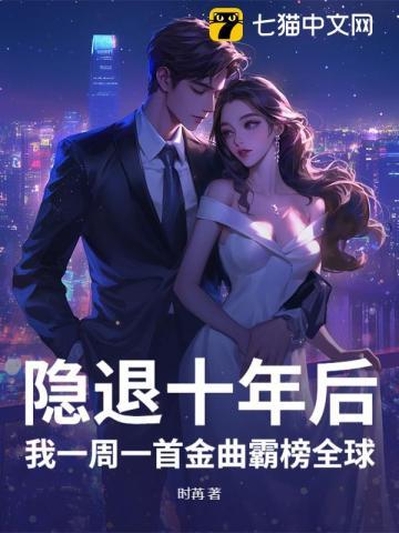 隐退十年后,我一周一首金曲霸榜全球