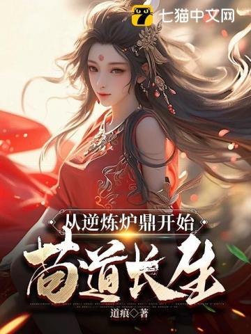 从逆炼炉鼎开始苟道长生