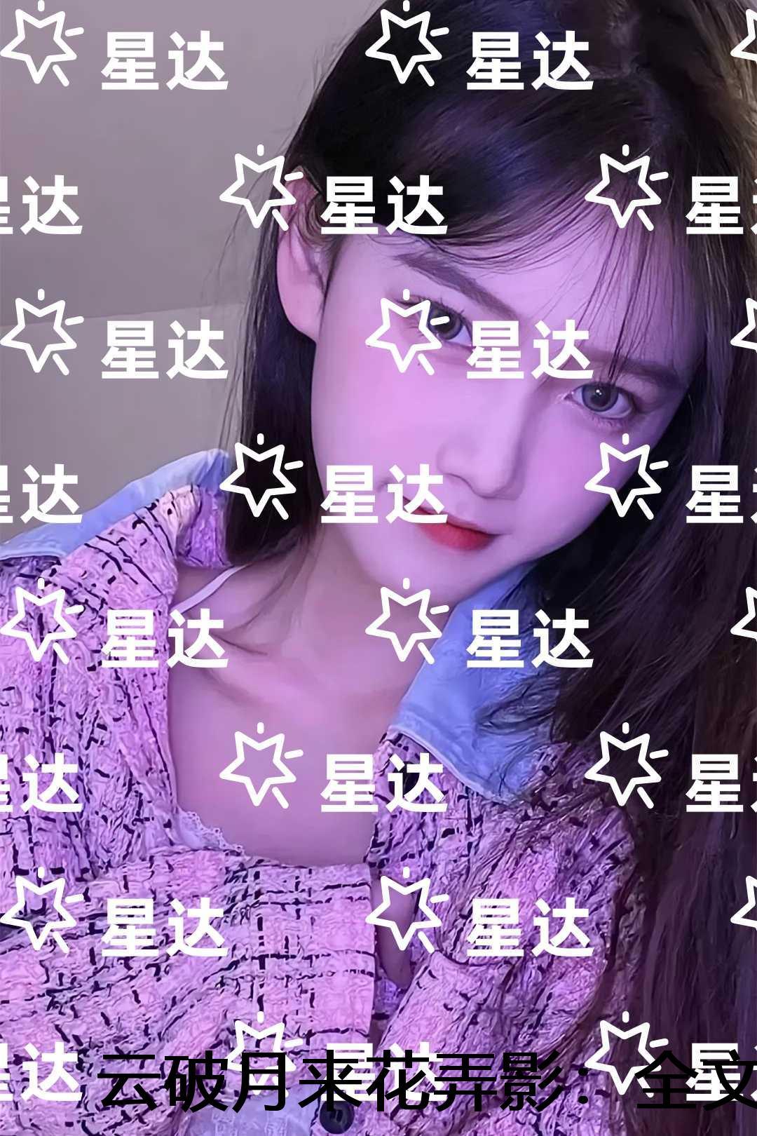 云破月来花弄影：全文+后续