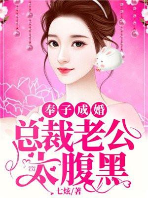 奉子成婚：总裁老公太腹黑