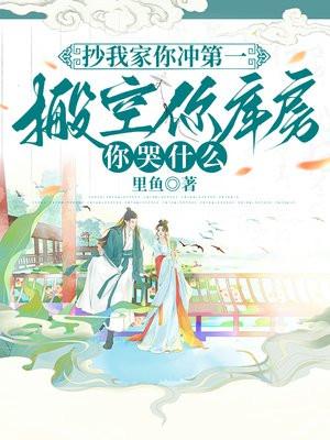 抄我家你冲第一,搬空你库房你哭什么