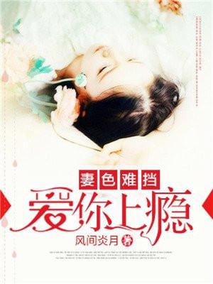 妻色难挡:爱你上瘾