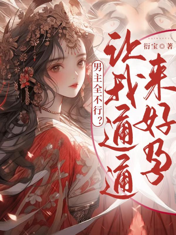 男主全不行?让我通通来好孕