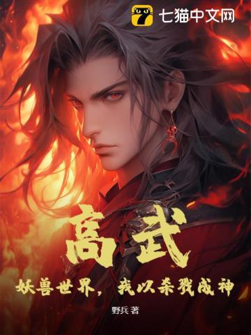 高武:妖兽世界,我以杀戮成神