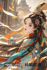 爱如烟花，转瞬即逝：全本