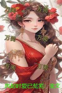 风起时爱已荒芜：全文+后续