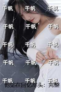 他站在回忆尽头：全章节